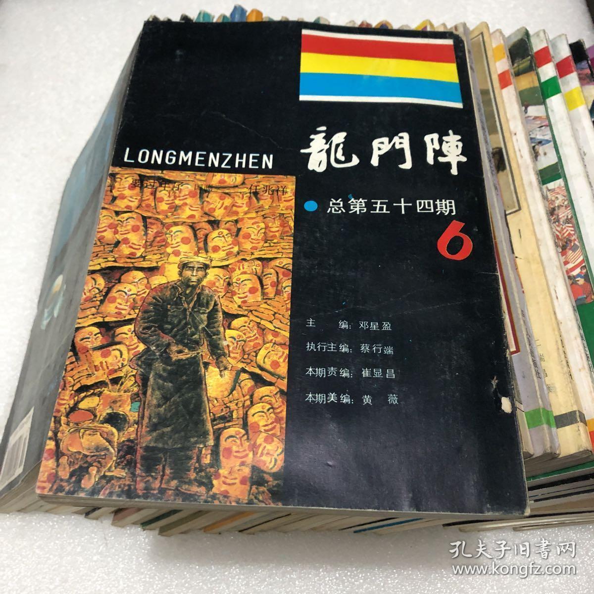 龙门阵双月刊199019911992199319941995全年每年6本1989年第6期总37本