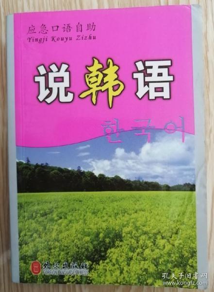 说韩语"应急口语自助"