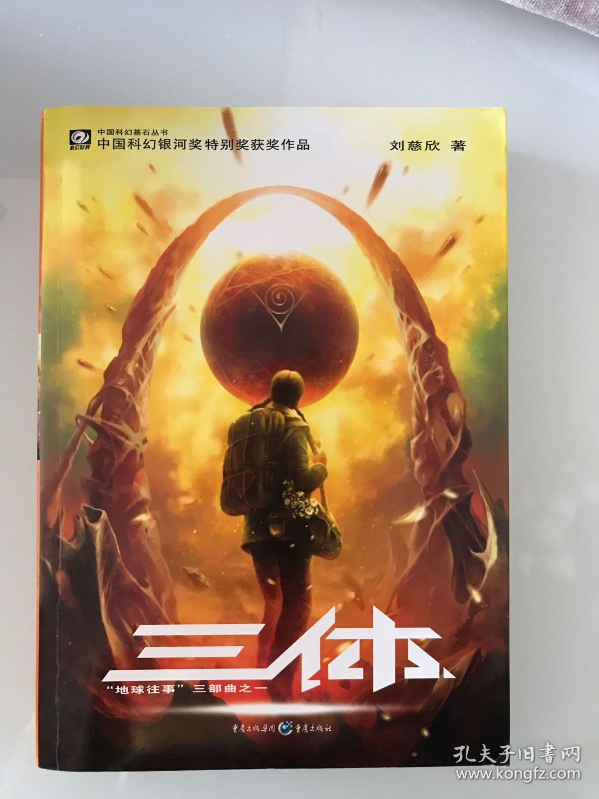 三体地球往事三部曲之一