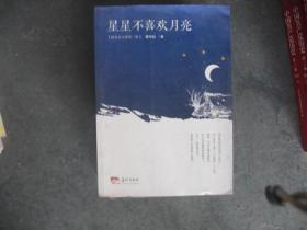 星星不喜欢月亮