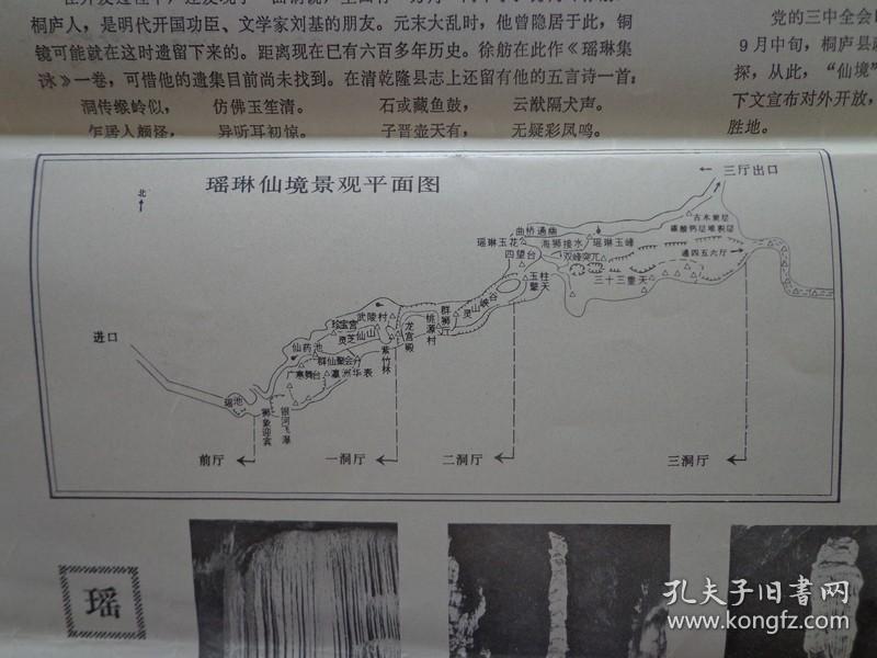 瑶琳仙境游览指南 80年代 4开 瑶琳仙境景观平面图.