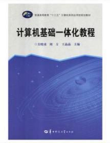 计算机基础一体化教程 9787562282129 吴晓凌 华中师范大学出版社