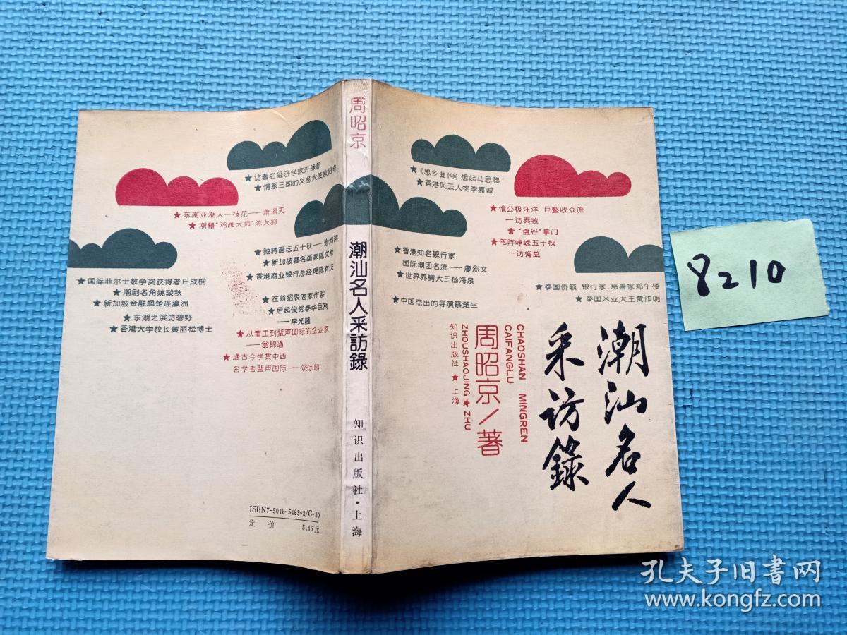 潮汕名人采访录