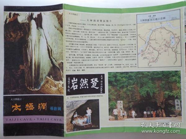 太极洞导游图 手绘太极洞游览图,太极洞邻区交通图.