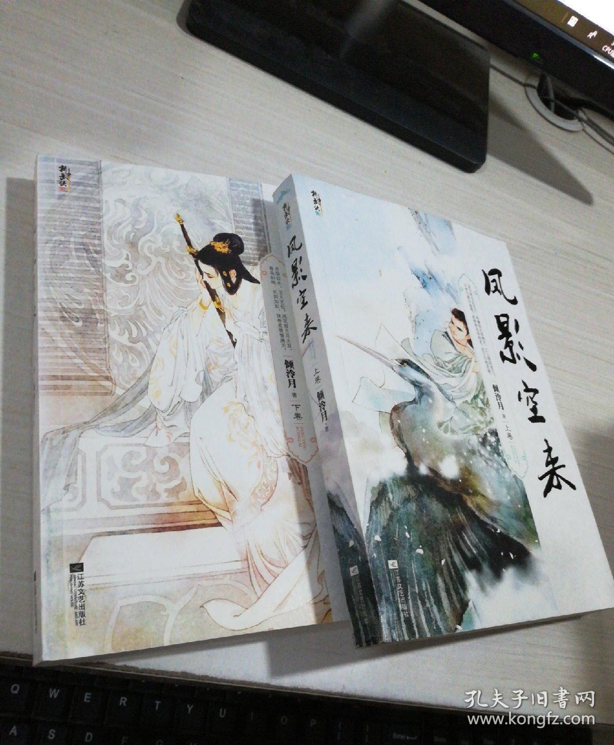凤影空来(上下册)两本合售