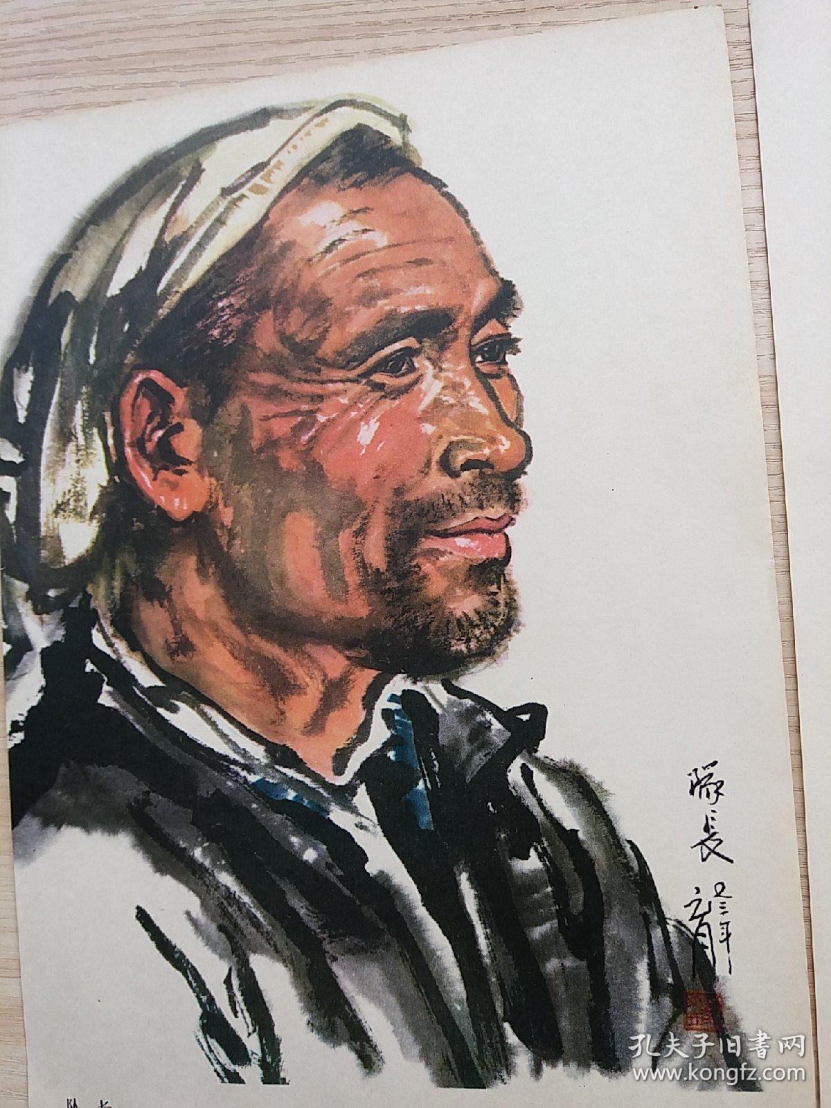 刘文西中国画人物头像画法示范:厂长,2张活页