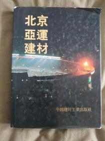 北京亚运建材：精装大16开1991年一版一印
