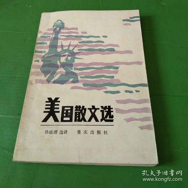 85年《 美国 散文 选》