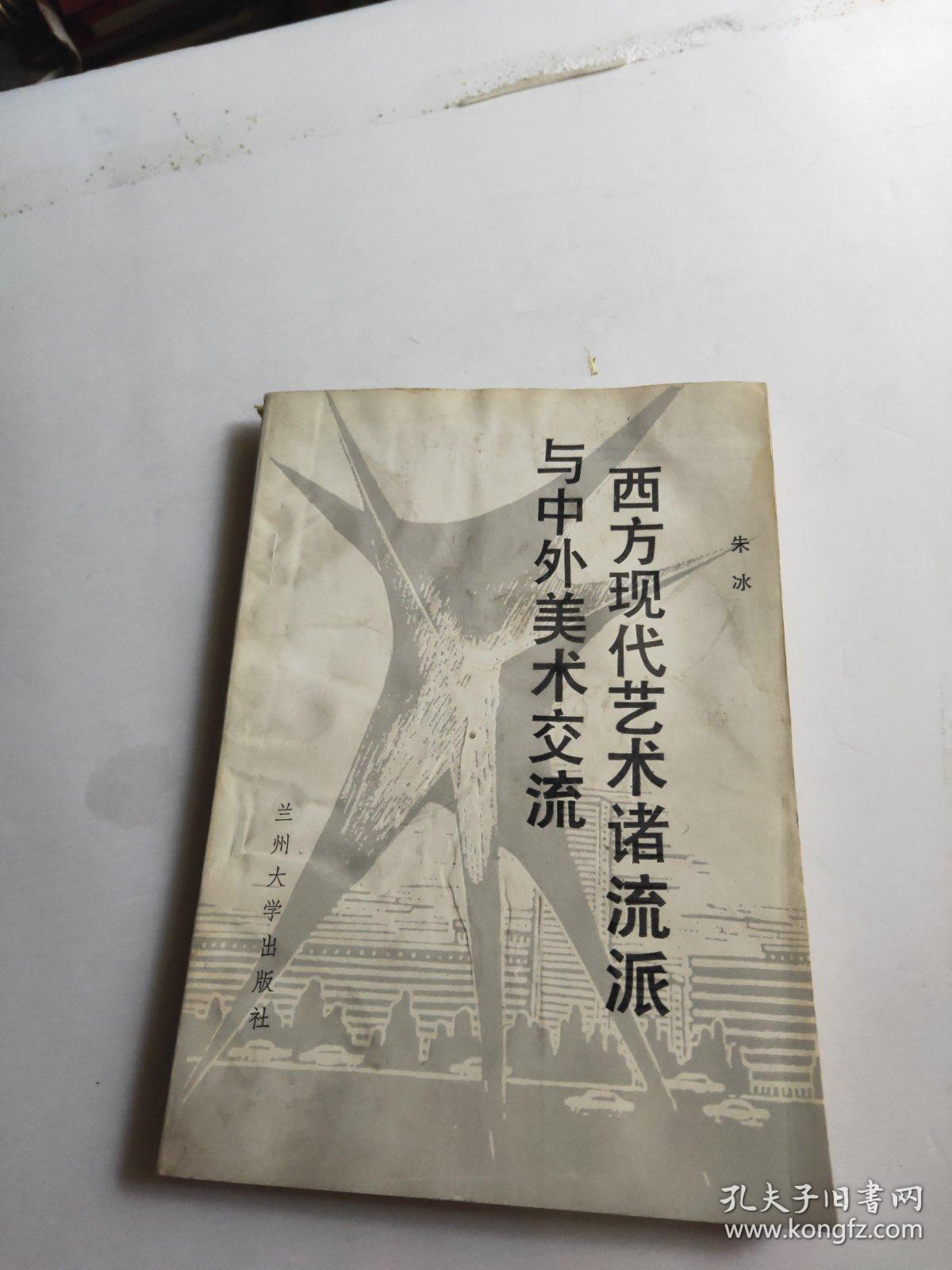西方现代艺术诸流派与中外美术交流_朱冰_孔夫子旧书网