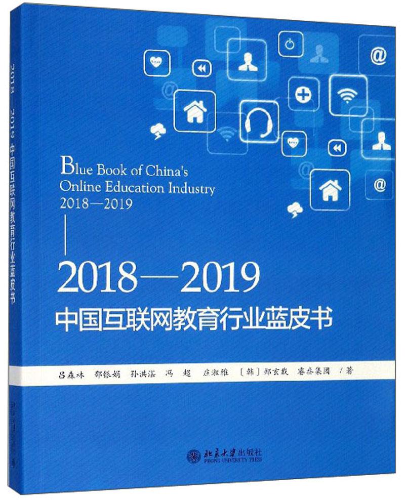正版书 2018-2019中国互联网*行业蓝皮书