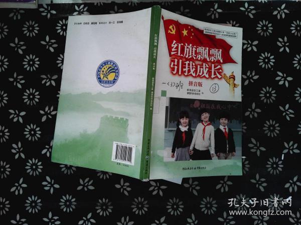 红旗飘飘  引我成长  拼音版