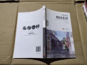 当代北京胡同史话，