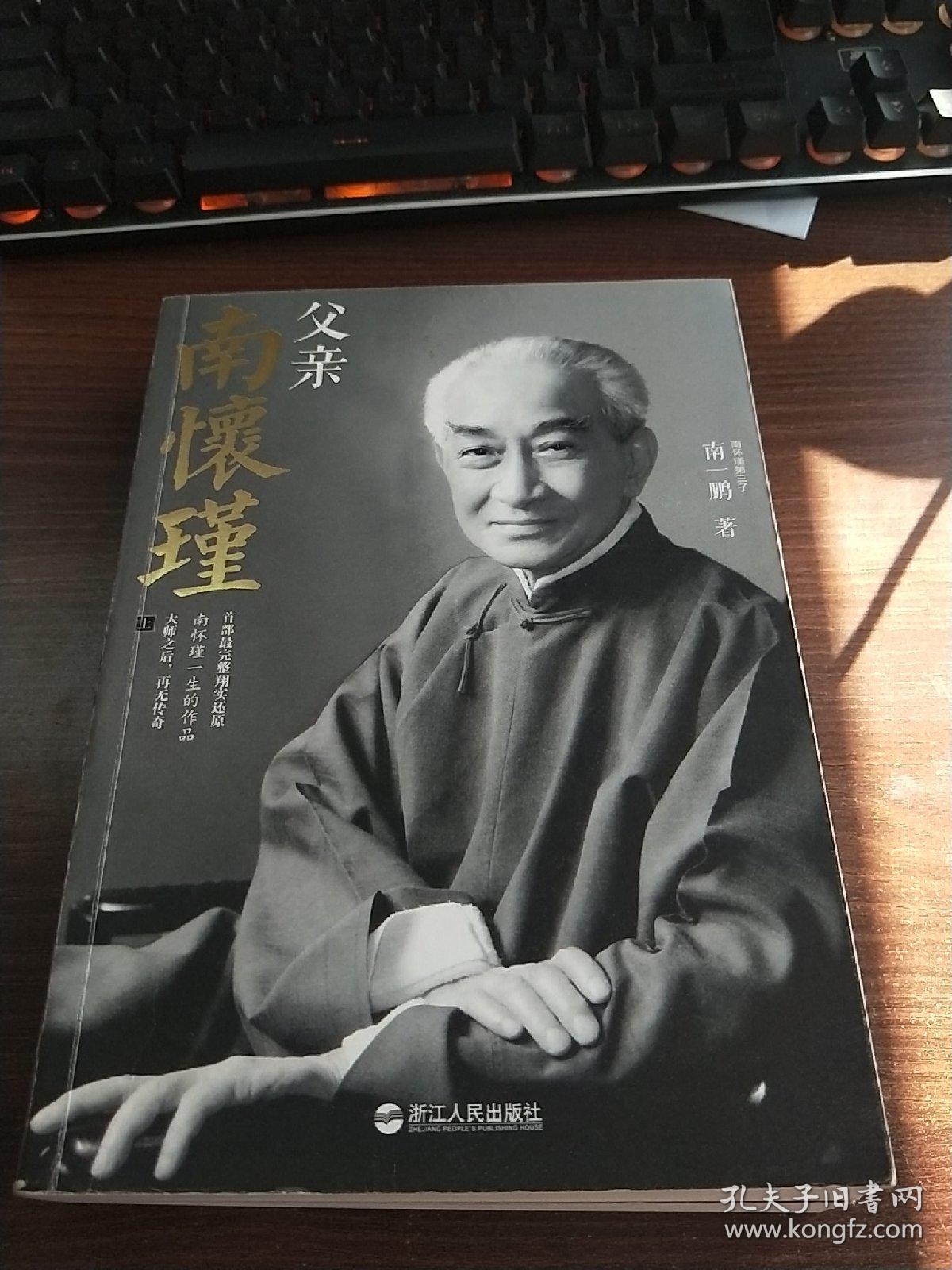 父亲南怀瑾 上下册