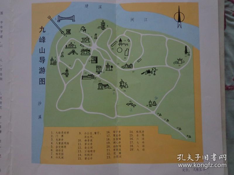 九峰山导游图 80年代 16开折页 九峰山位于福建省南平市区之南.