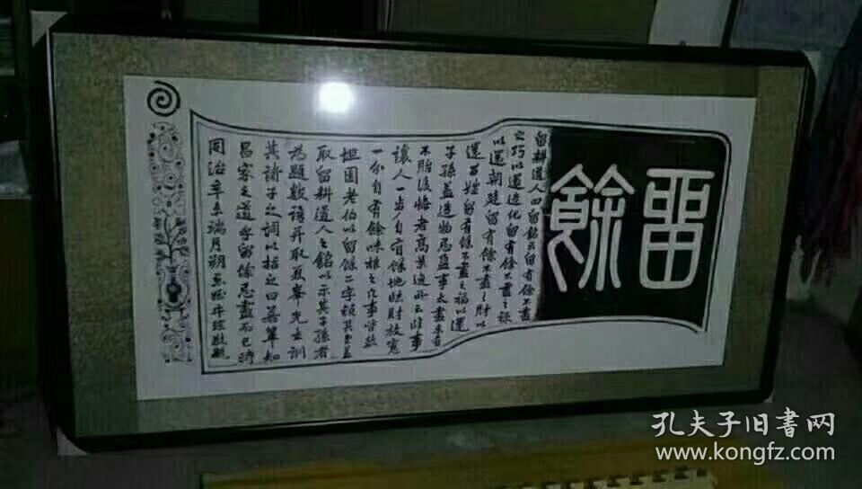 《留余匾》,悬挂于庄园主宅区一过厅内,为中华名匾之一,长1.65米,宽0.