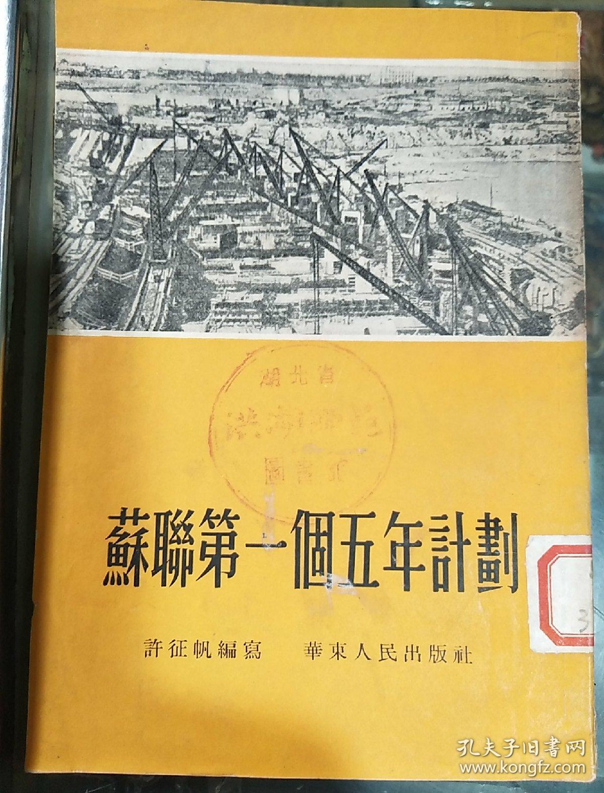 苏联第一个五年计划