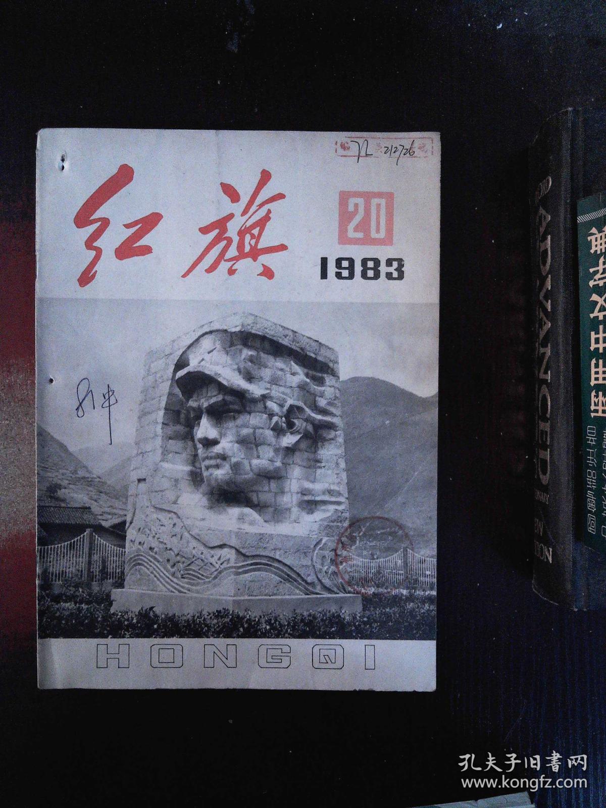 20_红旗杂志社_孔夫子旧书网