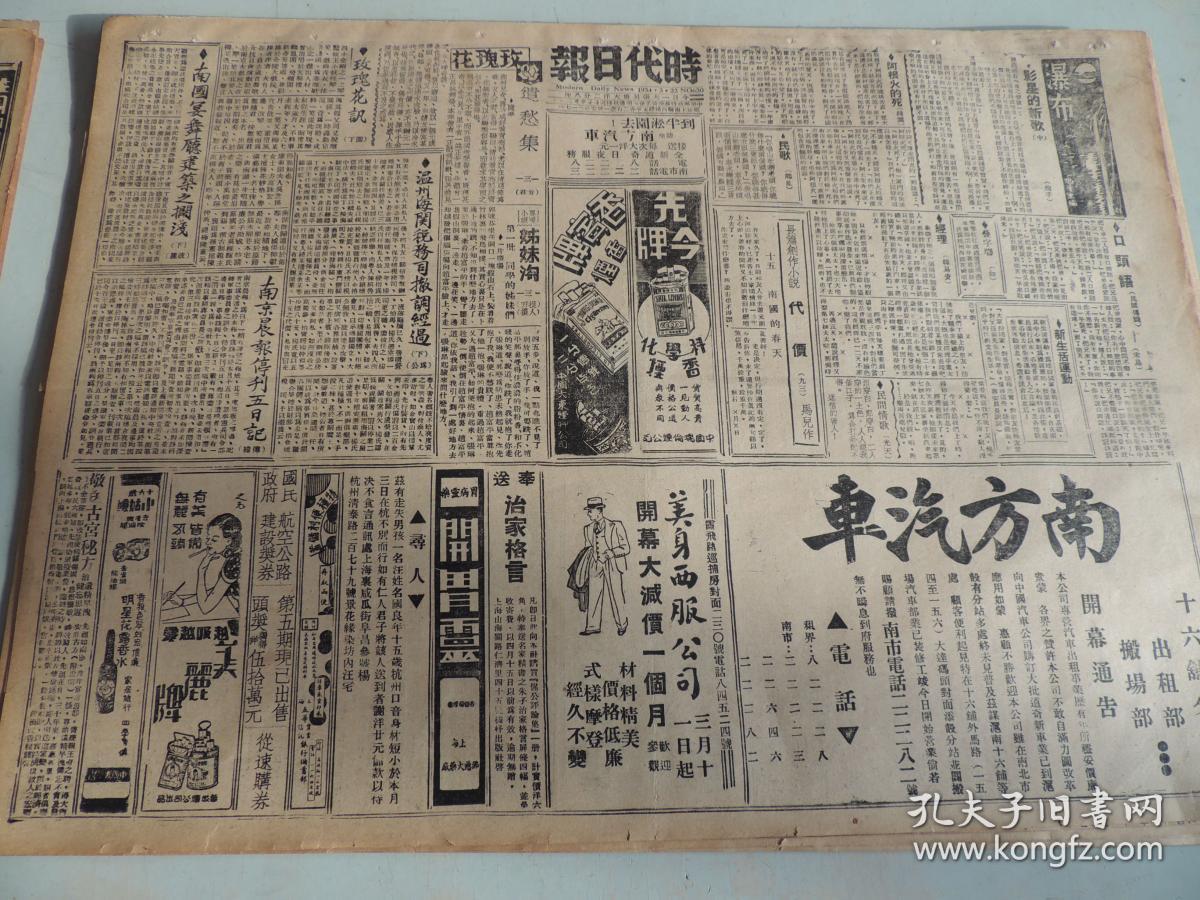 1934年3月22日时代日报 上海出版 尤其《黔行记》 芳君《遣愁集》