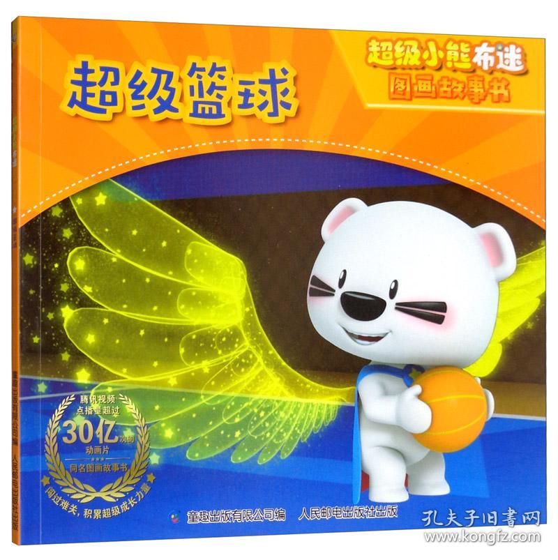 超级篮球幼儿图书 早教书 童话故事 儿童书籍 江苏省上游动漫有限公司