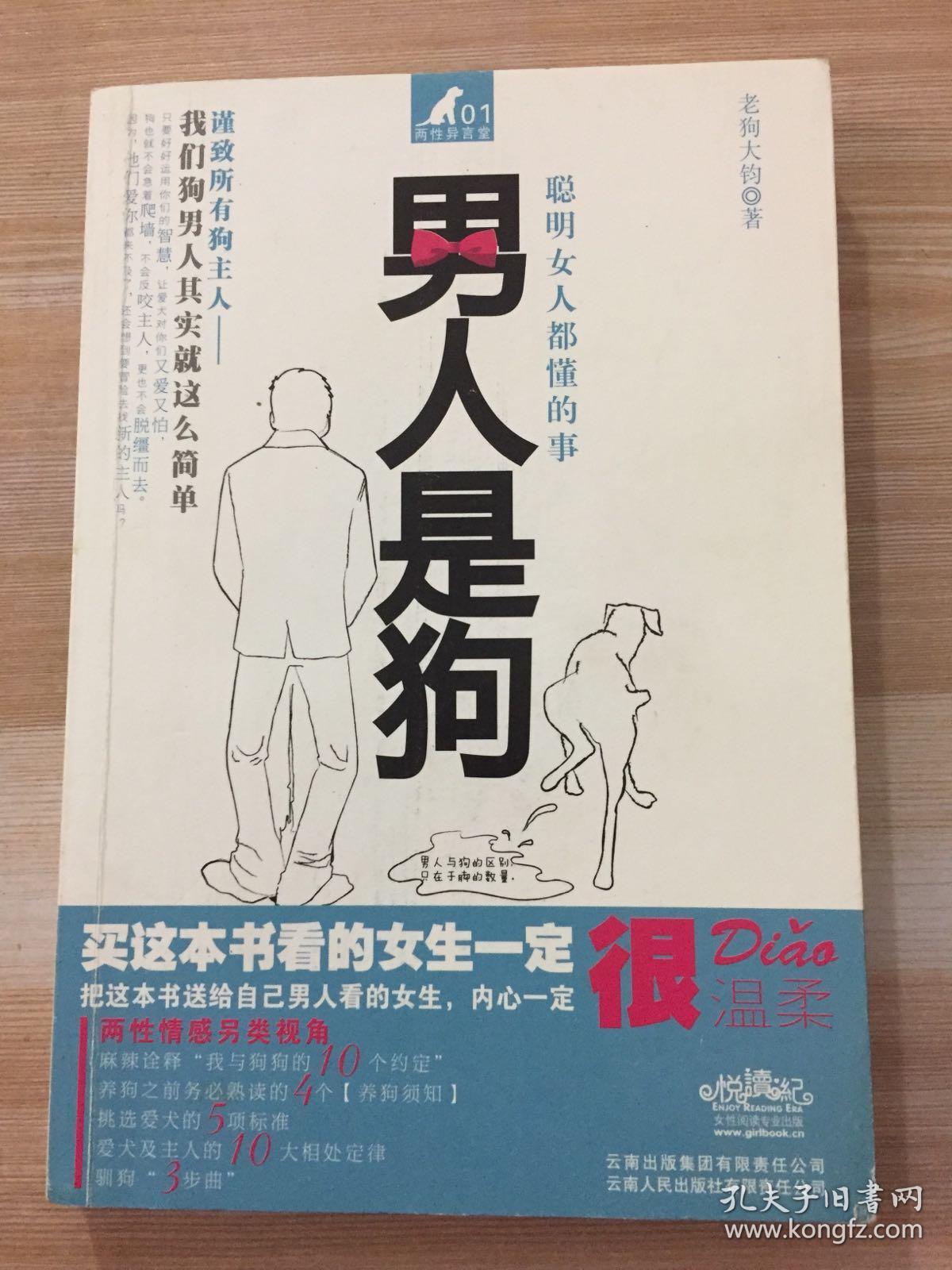 男人是狗:聪明女人都懂的事儿