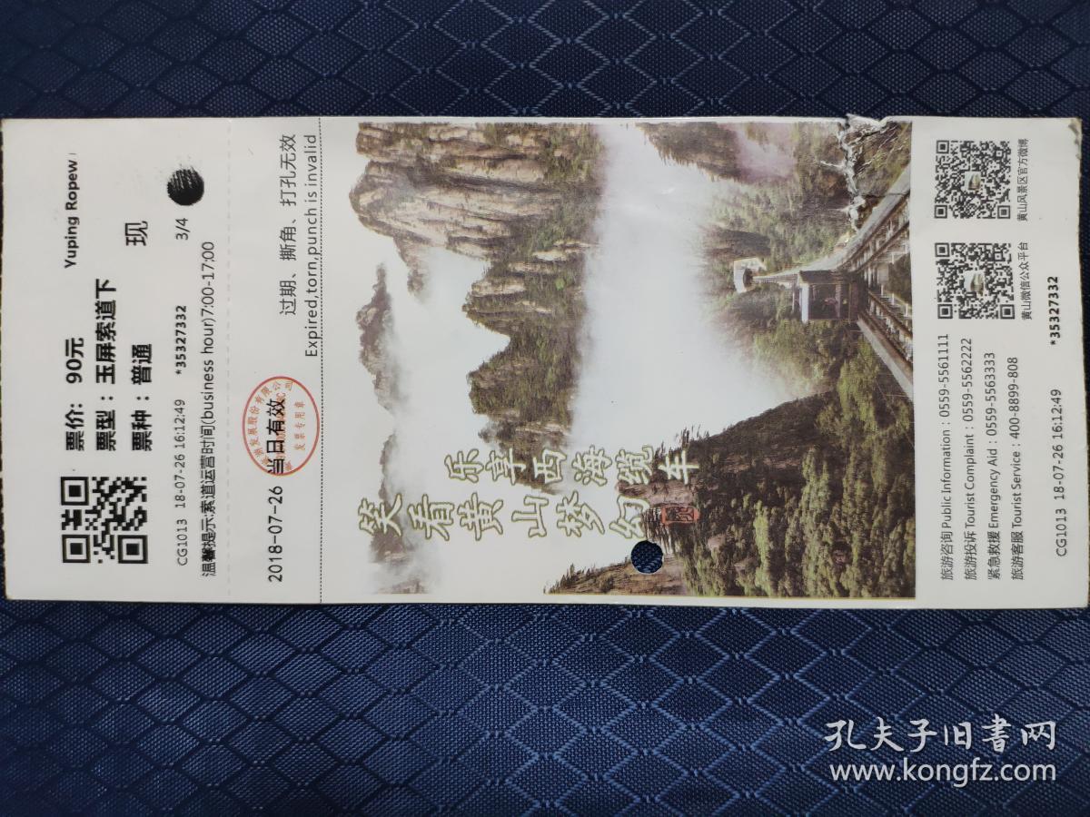 黄山门票玉屏索道下90元普通门票发票号03821481