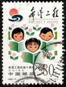 1999-15 希望工程实施十周年（J） 1全 信销邮票  戳图随机发货