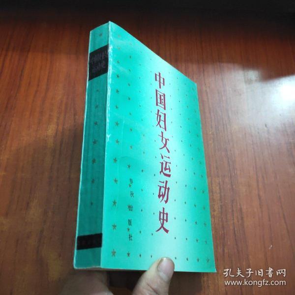 中国妇女运动史