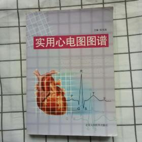 实用心电图学图谱  北京大学医学出版社