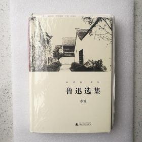 《毛边签名本》：林贤治评注《鲁迅选集•小说》