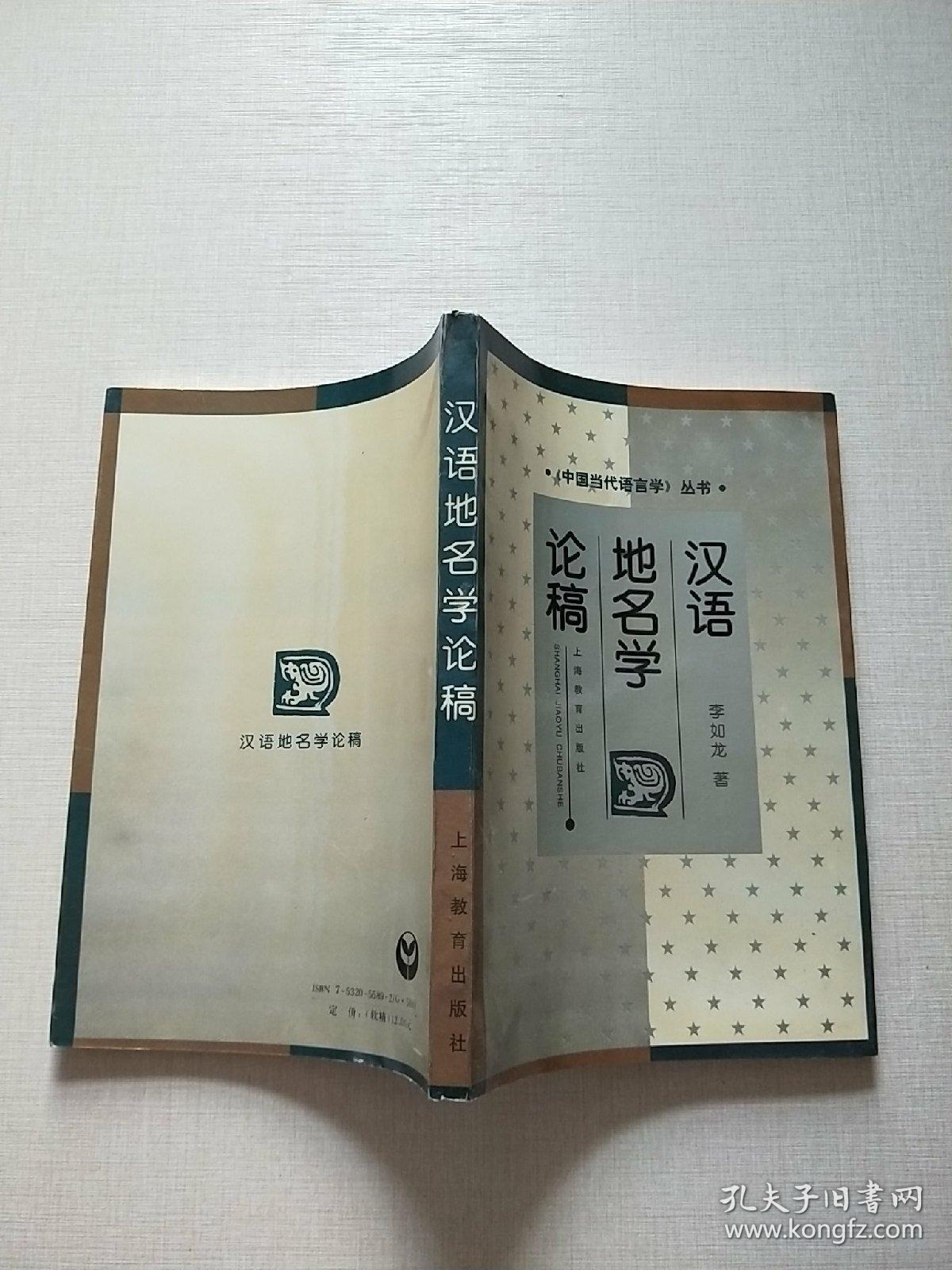 汉语地名学论稿_李如龙_孔夫子旧书网