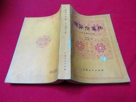 格薩爾王傳.木古騾宗之部