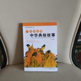 一本书读懂中华典故故事
