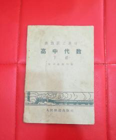 老课本：铁路职工教材高中代数(下册)杭州铁路局编印4000册