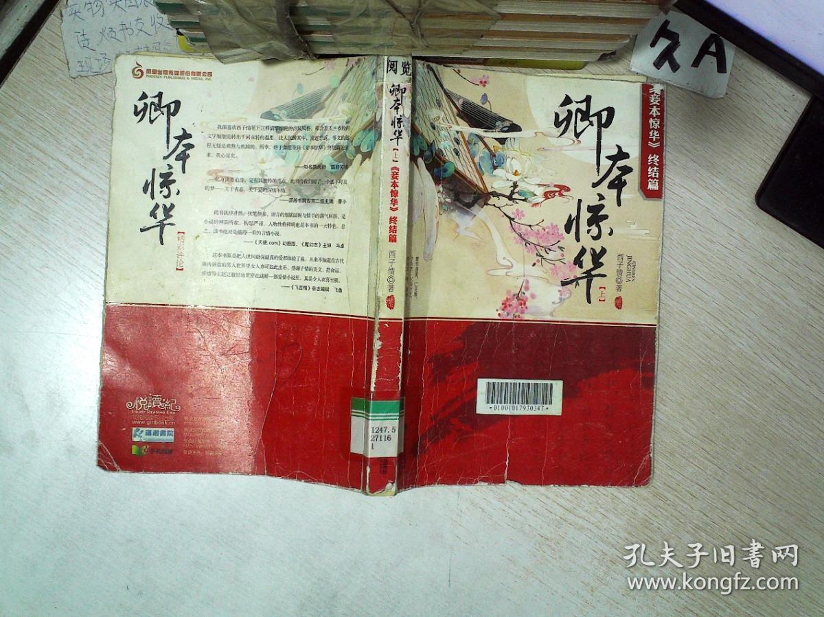卿本惊华上 妾本惊华 终结篇 孔夫子旧书网