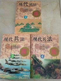 现代兵法库2－4三册合售