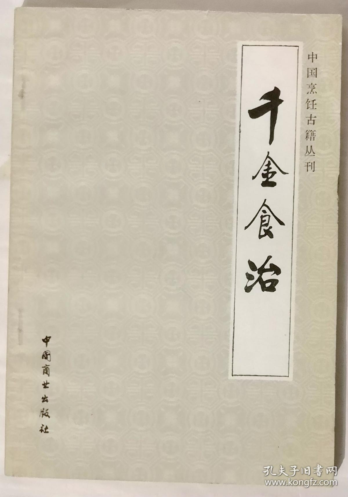 千金食治 食疗方【中国烹饪古籍丛刊】
