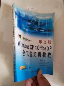 中文版Windows XP与Office XP全方位培训教程