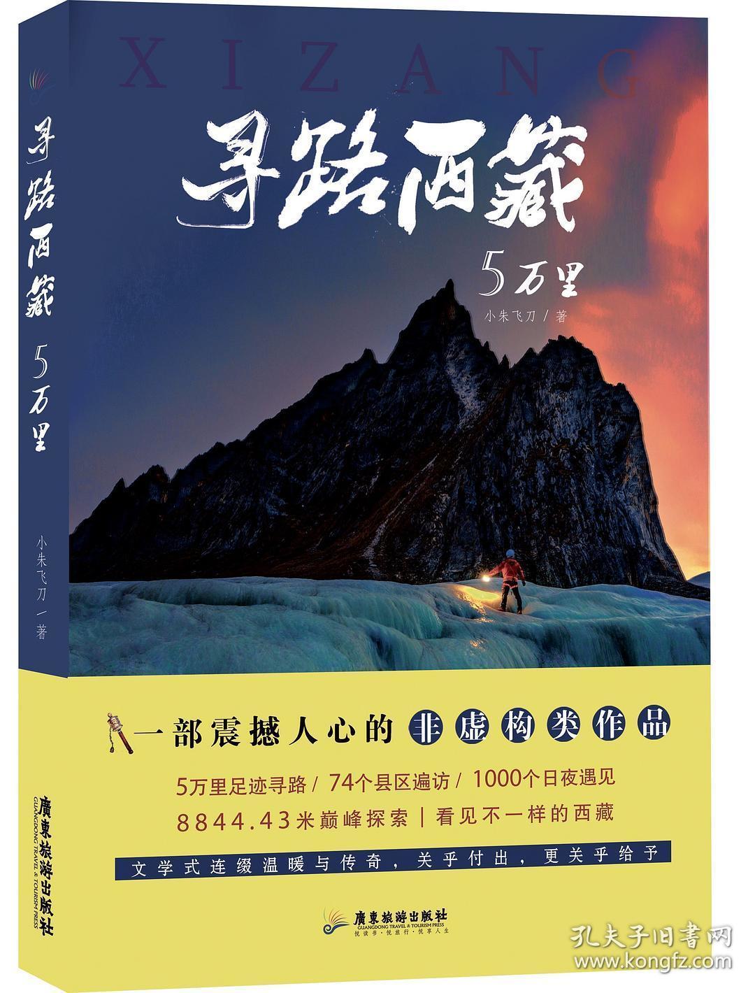 寻路西藏5万里