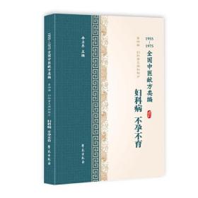 1955-1975全国中医献方类编 第四辑　妇科常见病秘验方 妇科病 不孕不育