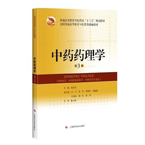 中药药理学第3版 徐宏喜 上海科学技术出版社 2019年1月 9787547842393