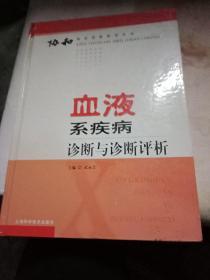 血液系疾病诊断与诊断评折  协和临床思维指导丛书