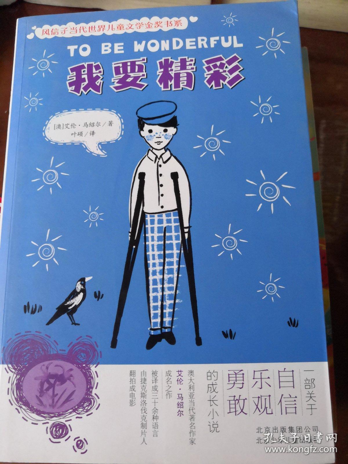 我要精彩_【澳】艾伦61马绍尔/著 叶硕/译_孔夫子旧书网