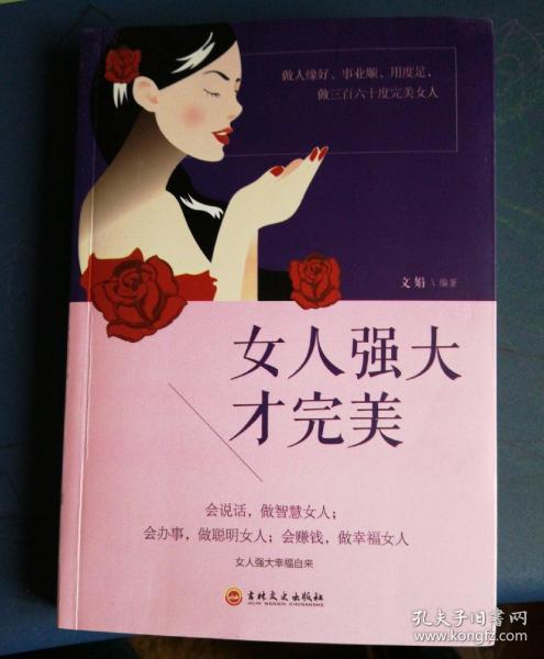 女人强大才完美