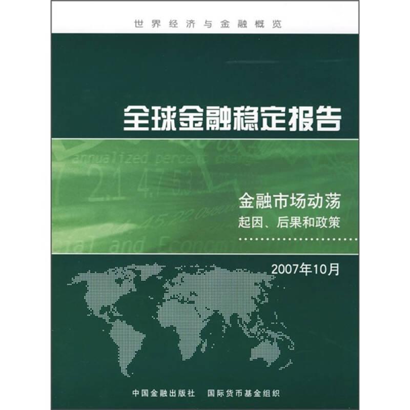 世界经济与金融概览:全球金融稳定报告——金融市场动荡起因、后果和政策（2007年10月）