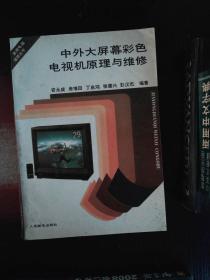 中外大屏幕彩色電視機原理與維修