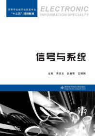 降价清仓! 信号与系统宋家友西安电子科技大学出版社9787560653112