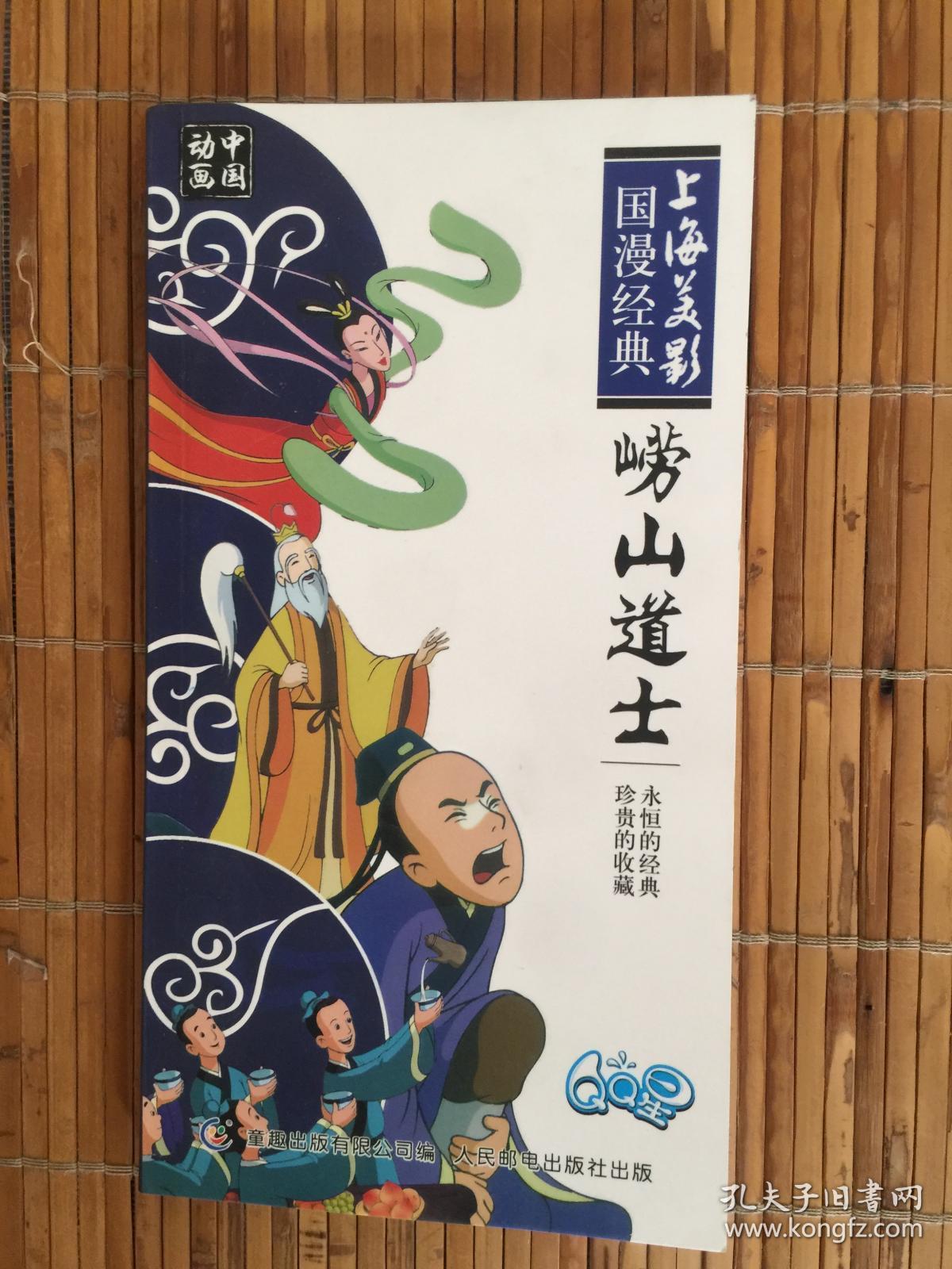 上海美影国漫经典—崂山道士