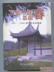 万紫千红总是春——1997-2006绍兴县农业概述
