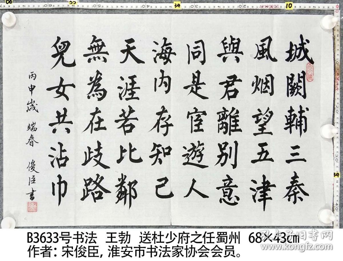 b3633号书法 王勃 送杜少府之任蜀州 68×43cm 作者:宋俊臣 笔名悬湖