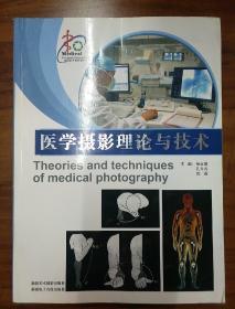 医学摄影理论与技术